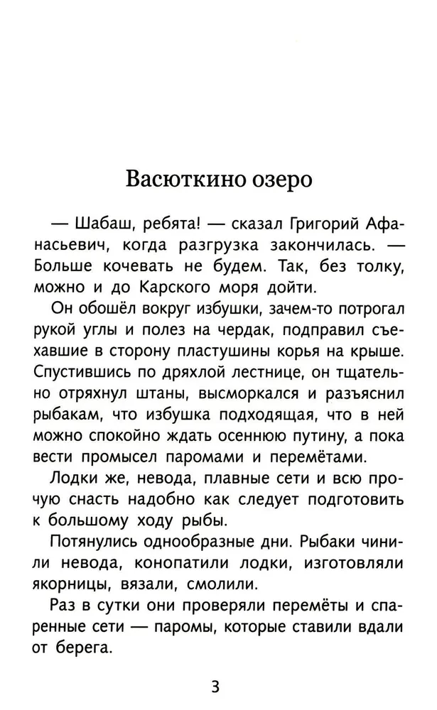 Васюткино озеро