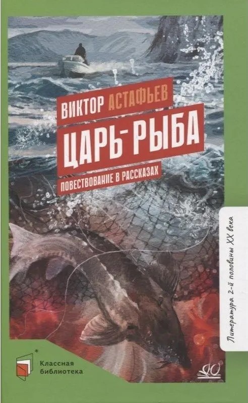 Царь-рыба. Повествование в рассказах