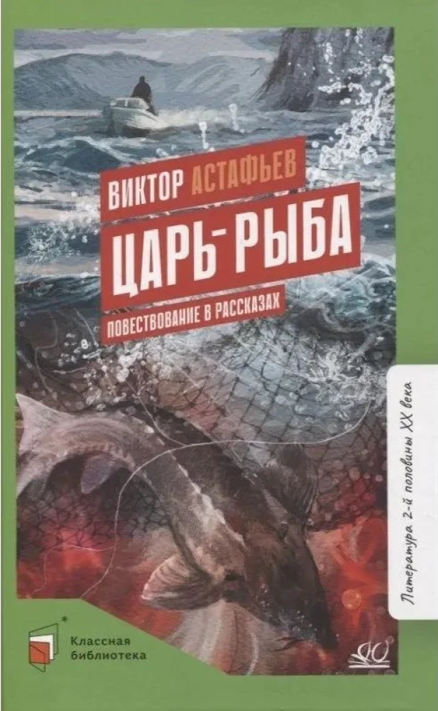 Царь-рыба. Повествование в рассказах