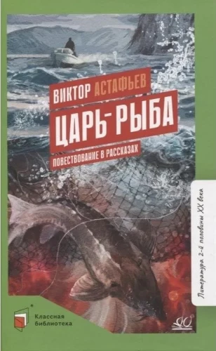 Царь-рыба. Повествование в рассказах