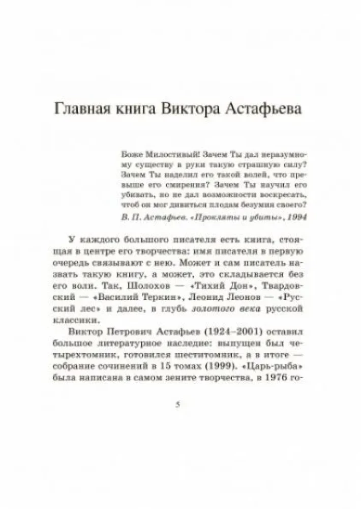 Царь-рыба. Повествование в рассказах