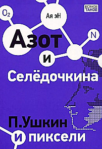 Азот и Селедочкина. П.Ушкин и пиксели