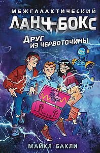 Друг из червоточины