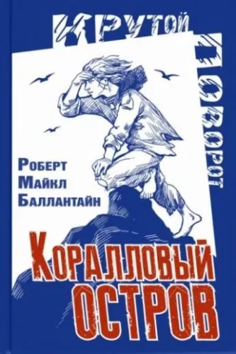 Коралловый остров: сказка Тихого океана