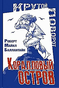 Коралловый остров: сказка Тихого океана