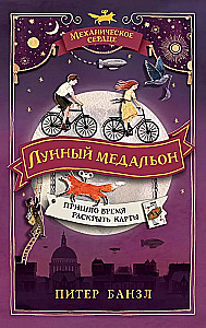 Механическое сердце. 2. Лунный медальон