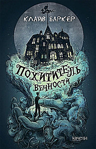Похититель вечности