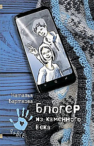 Блогер из каменного века