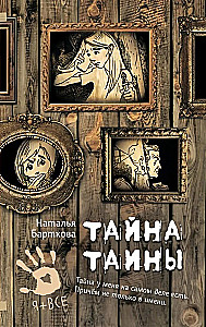 Тайна Таины