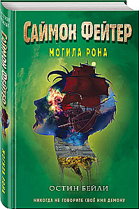 Саймон Фейтер. Могила Рона