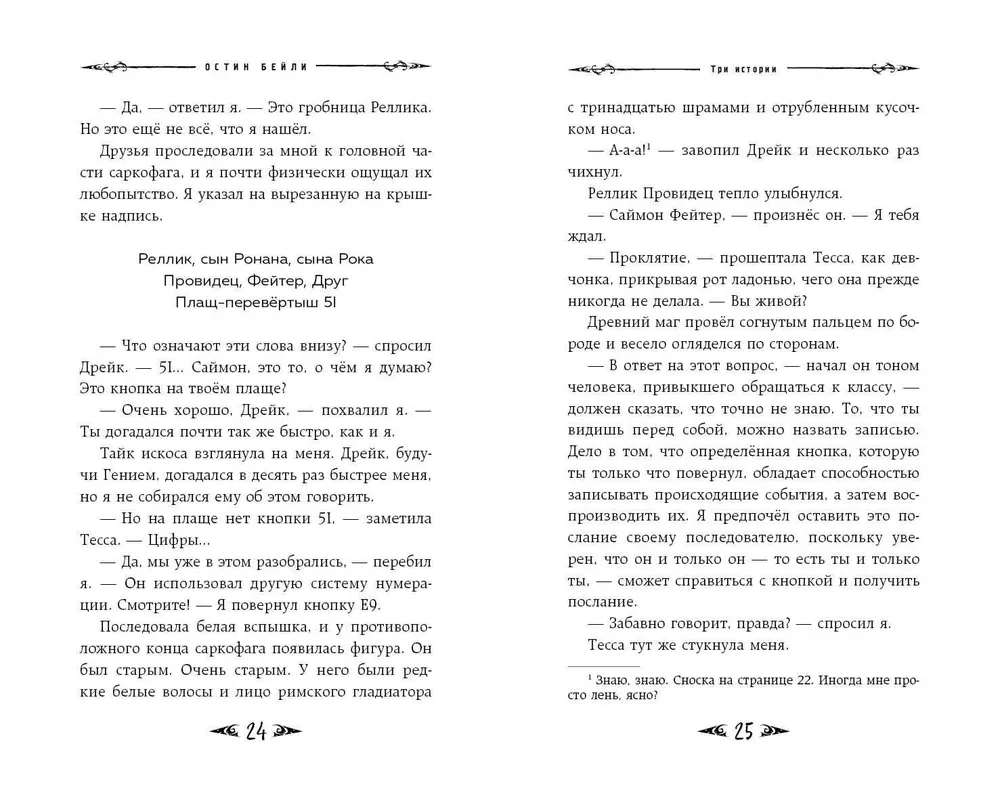 Саймон Фейтер. Могила Рона
