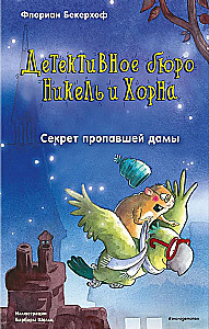 Секрет пропавшей дамы