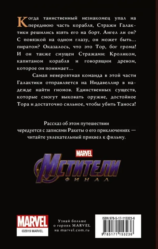 Мстители. Финал. Путь героев. Ангельский пират, Говорящее дерево и Капитан Кролик
