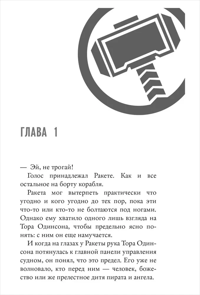 Мстители. Финал. Путь героев. Ангельский пират, Говорящее дерево и Капитан Кролик