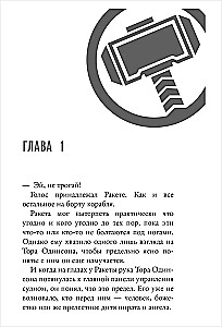 Мстители. Финал. Путь героев. Ангельский пират, Говорящее дерево и Капитан Кролик