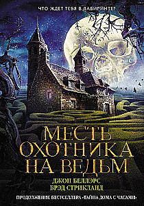 Месть охотника на ведьм