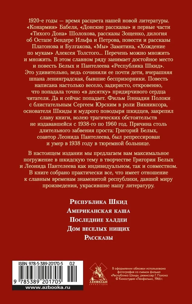 Республика Шкид. Дом весёлых нищих