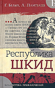 Библиотека приключений.Республика ШКИД