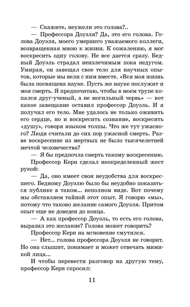 Голова профессора Доуэля