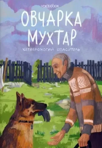 Shepherd Mukhtar. Four-legged Savior