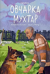 Овчарка Мухтар. Четвероногий спаситель