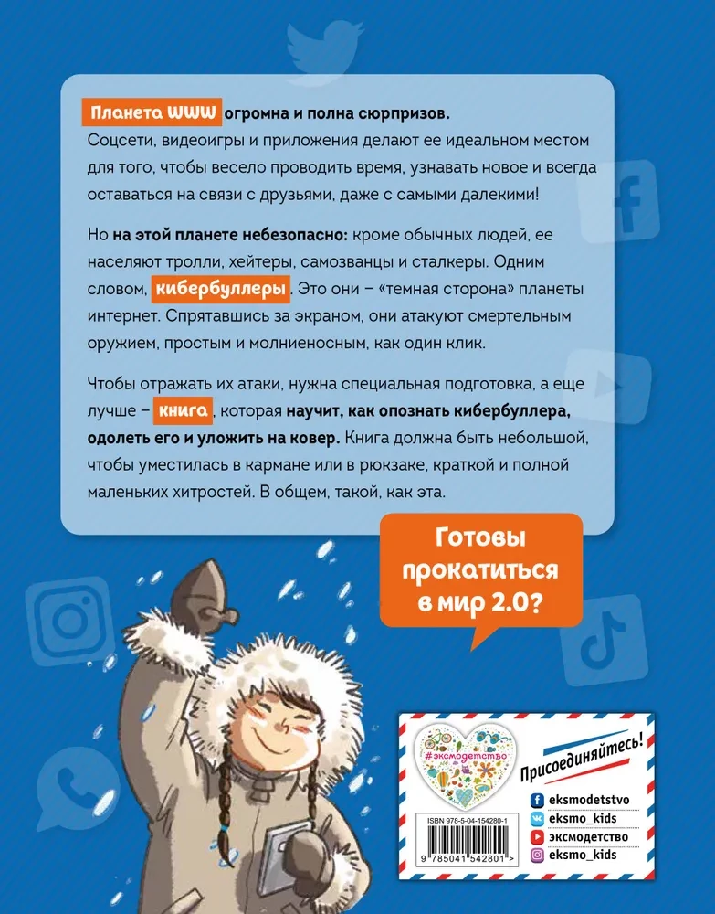 Кибербуллер в нокауте. Соцсети: инструкция по применению