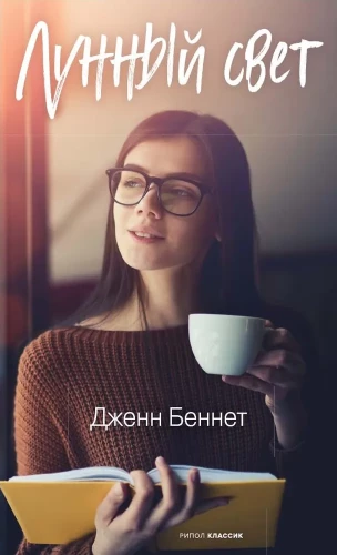 Лунный свет