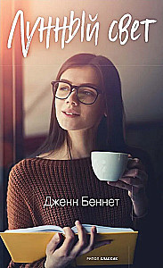 Лунный свет