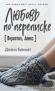 Любовь по переписке [Вероятно, Алекс]
