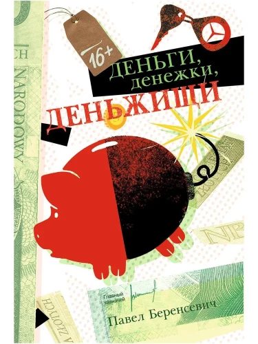Деньги, денежки, деньжищи