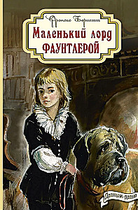 Маленький лорд Фаунтлерой