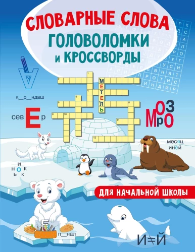 Dictionary Words. Puzzles and Crosswords for Primary School