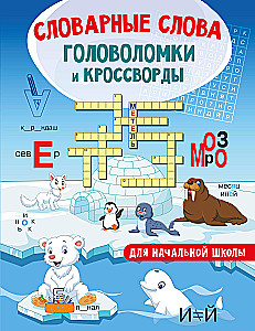 Dictionary Words. Puzzles and Crosswords for Primary School