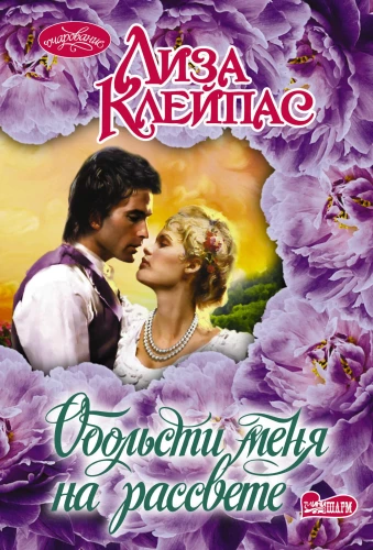 Uwiedź mnie o świcie