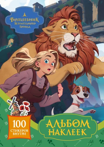 The Wizard of the Emerald City. Sticker Album (Green)