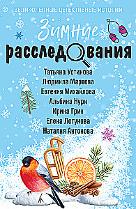 Зимние расследования