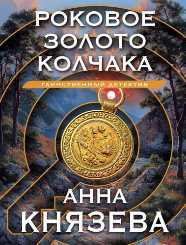 Lemtingas Kolčako auksas