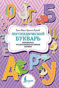 Logopedinis abėcėlinis. Sunkiai tariamų garsų apdorojimas