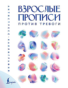 Взрослые прописи против тревоги