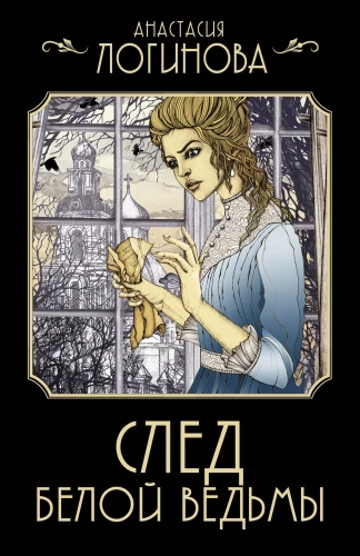 The Trail of the White Witch