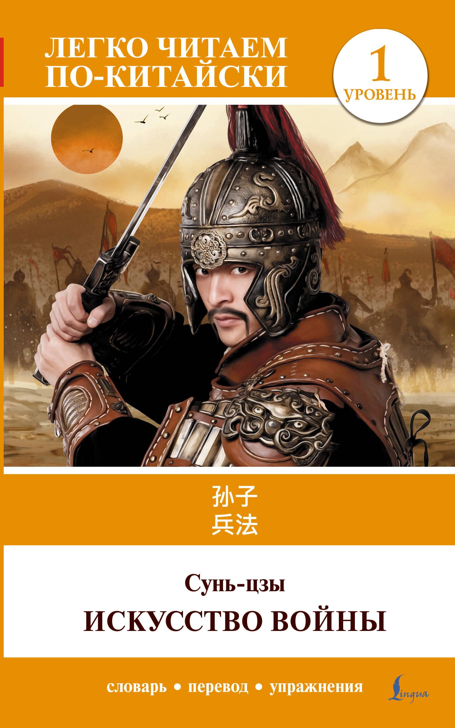 Die Kunst des Krieges = Sun Zi bing fa. Level 1