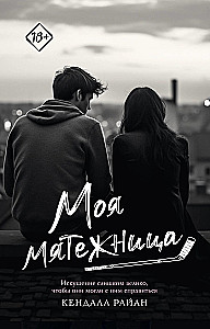 Моя мятежница