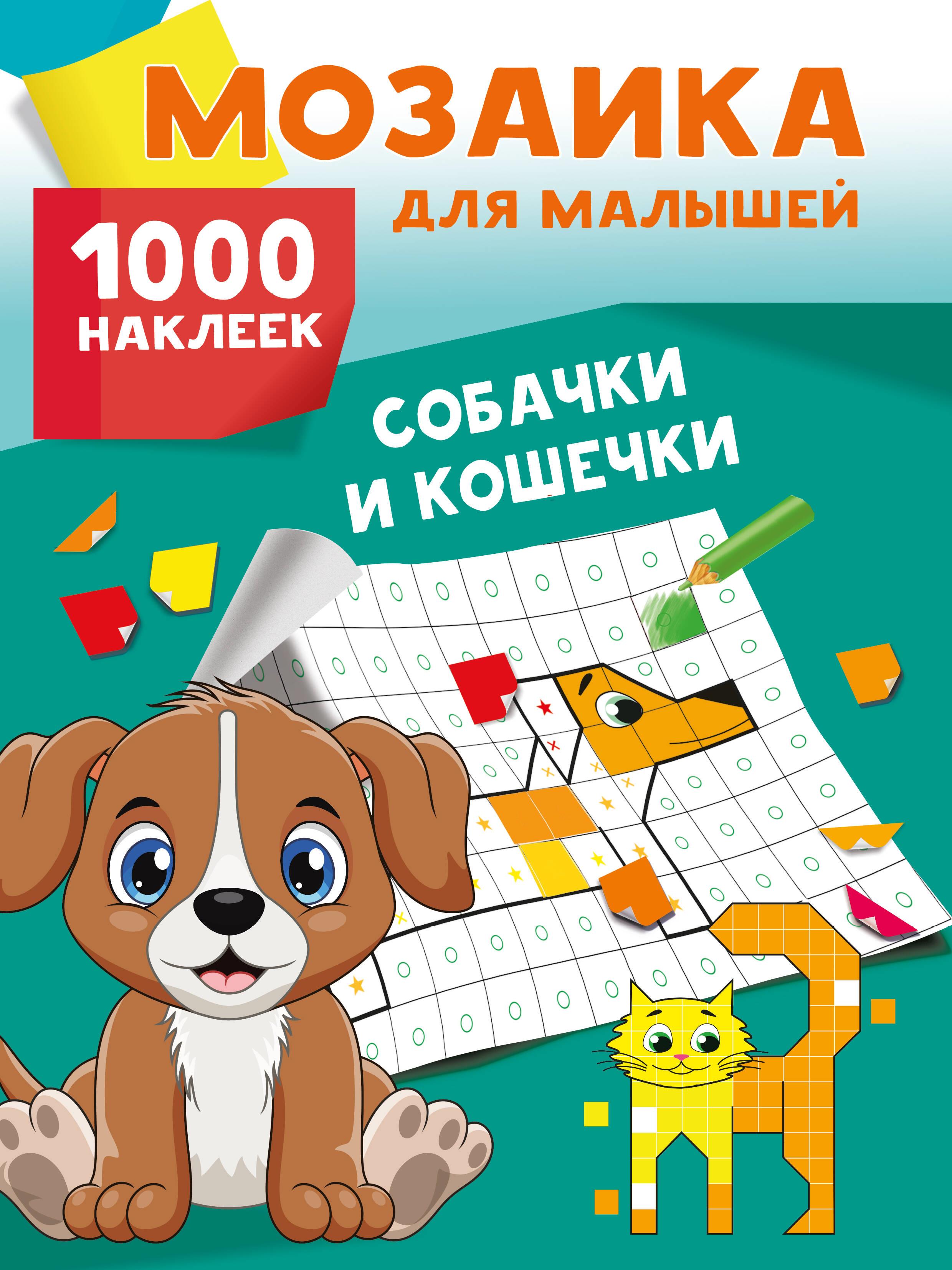 Pieski i kotki. 1000 naklejek