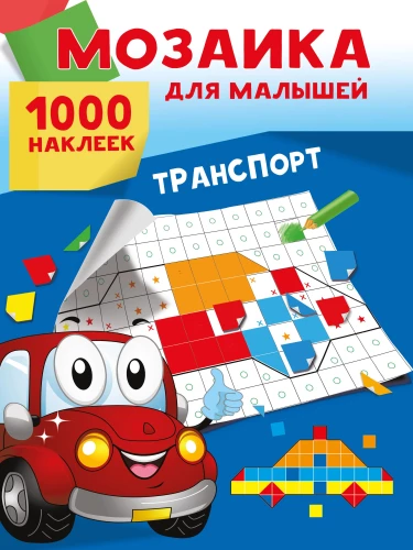 Transport. 1000 Stickers