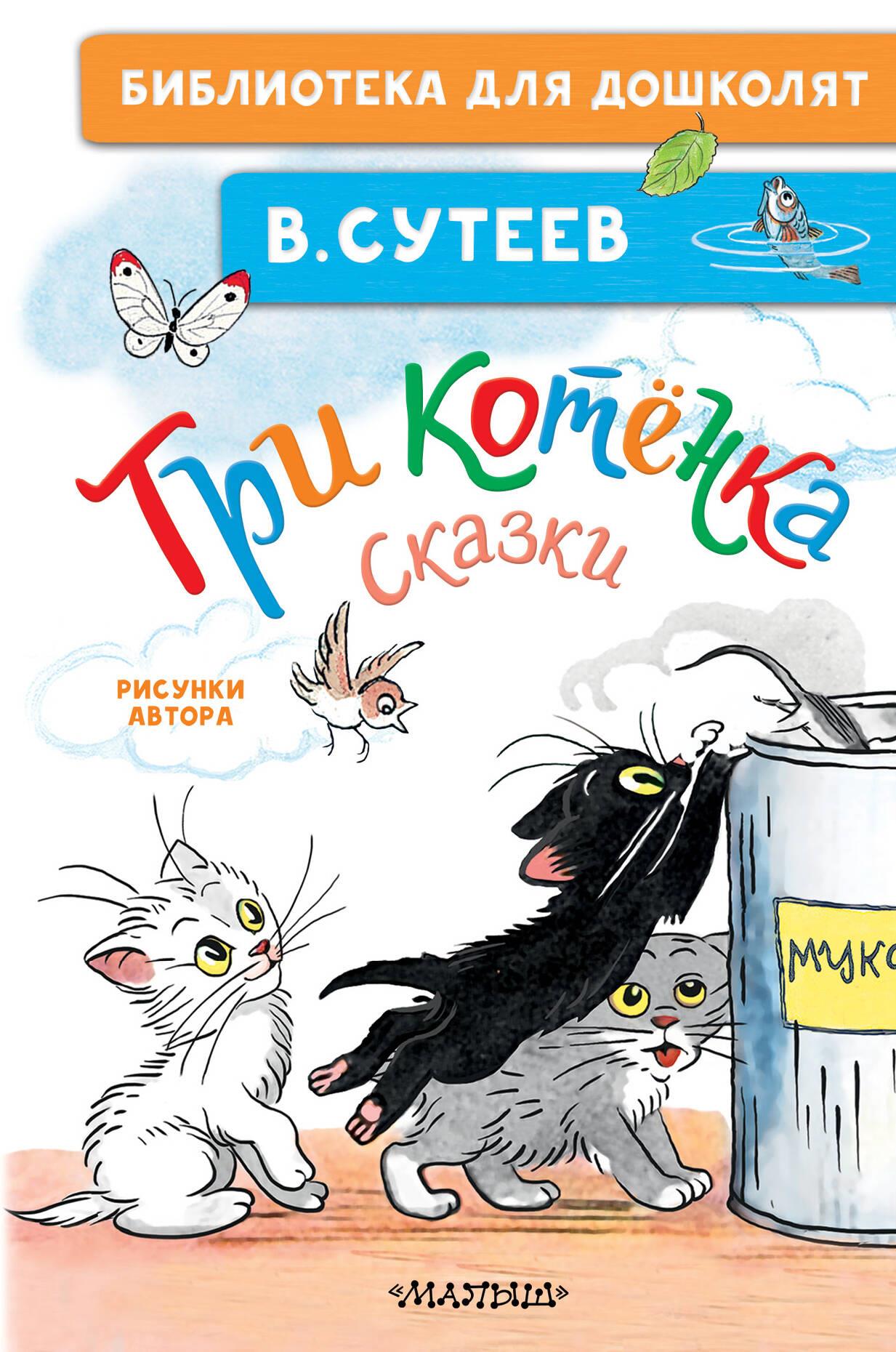Trzy kocięta. Bajki