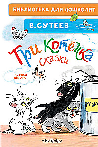Три котёнка. Сказки