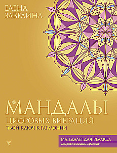 Мандалы цифровых вибраций. Твой ключ к гармонии