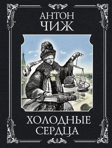 Šaltos širdys