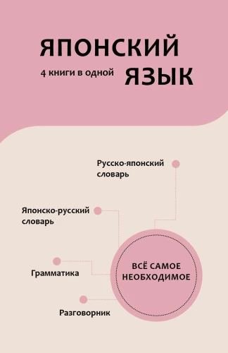 Japanese Language. 4 Books in One: Phrasebook, Japanese-Russian Dictionary, Russian-Japanese Dictionary, Grammar