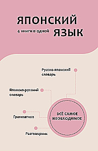 Japanese Language. 4 Books in One: Phrasebook, Japanese-Russian Dictionary, Russian-Japanese Dictionary, Grammar